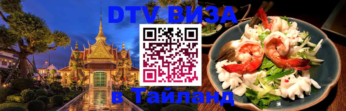 Электронная виза DTV в Тайланд 