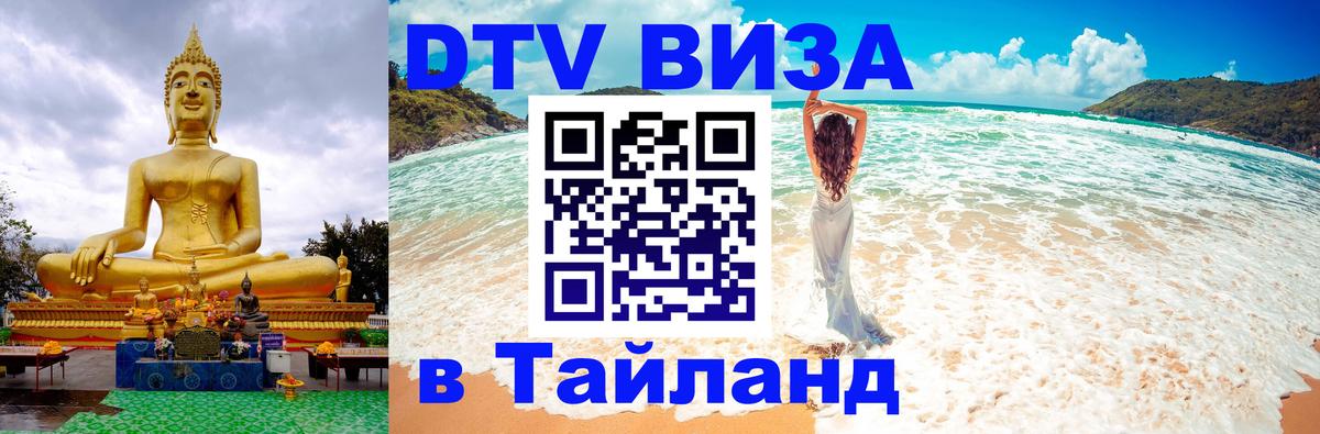 Destination Thailand Visa (DTV виза) 