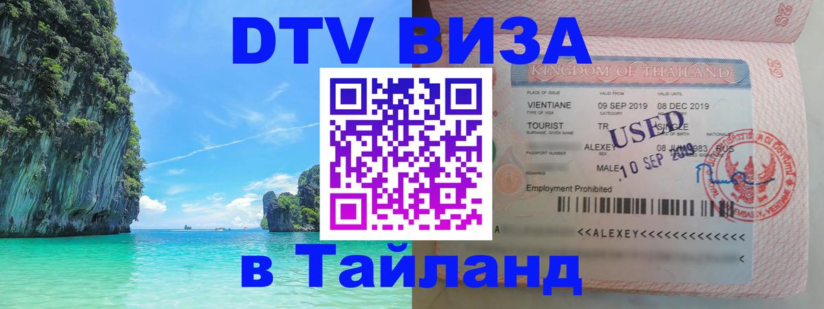 DTV Visa Thailand — прайс и условия, виза без дополнительных документов - 20.11.2025 